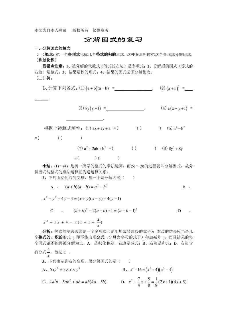 数学f1初中数学因式分解复习