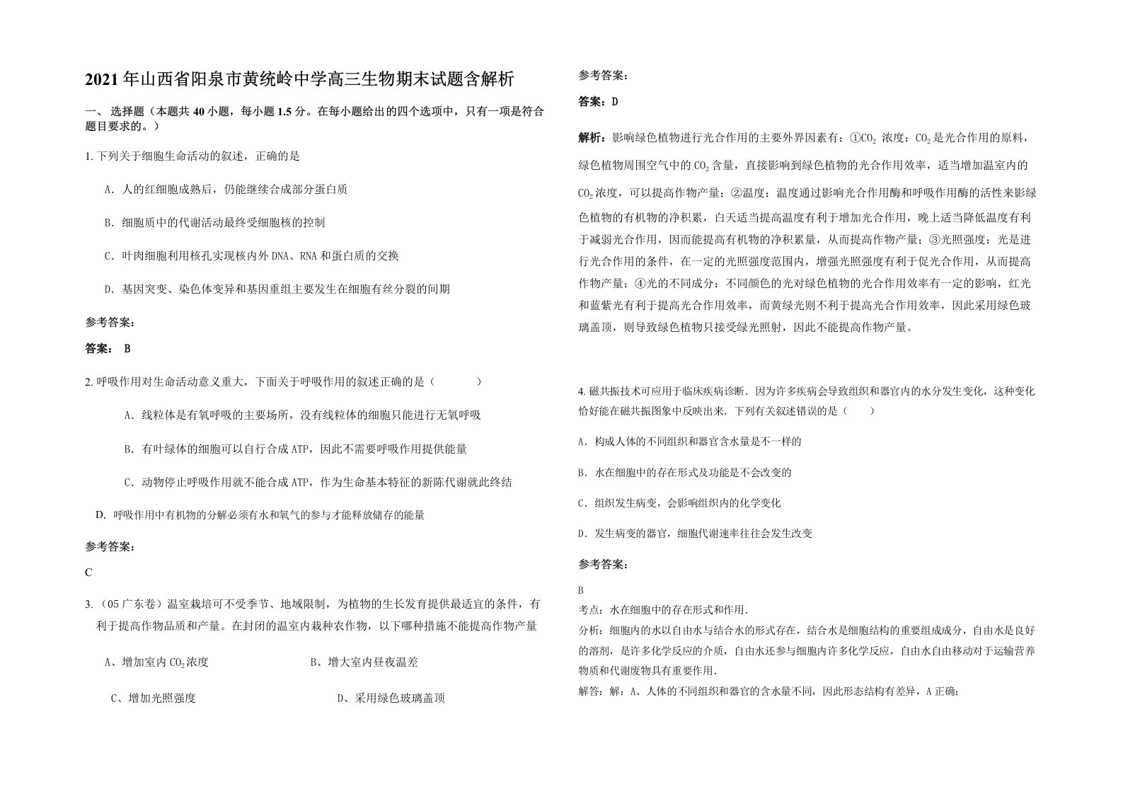 2021年山西省阳泉市黄统岭中学高三生物期末试题含解析