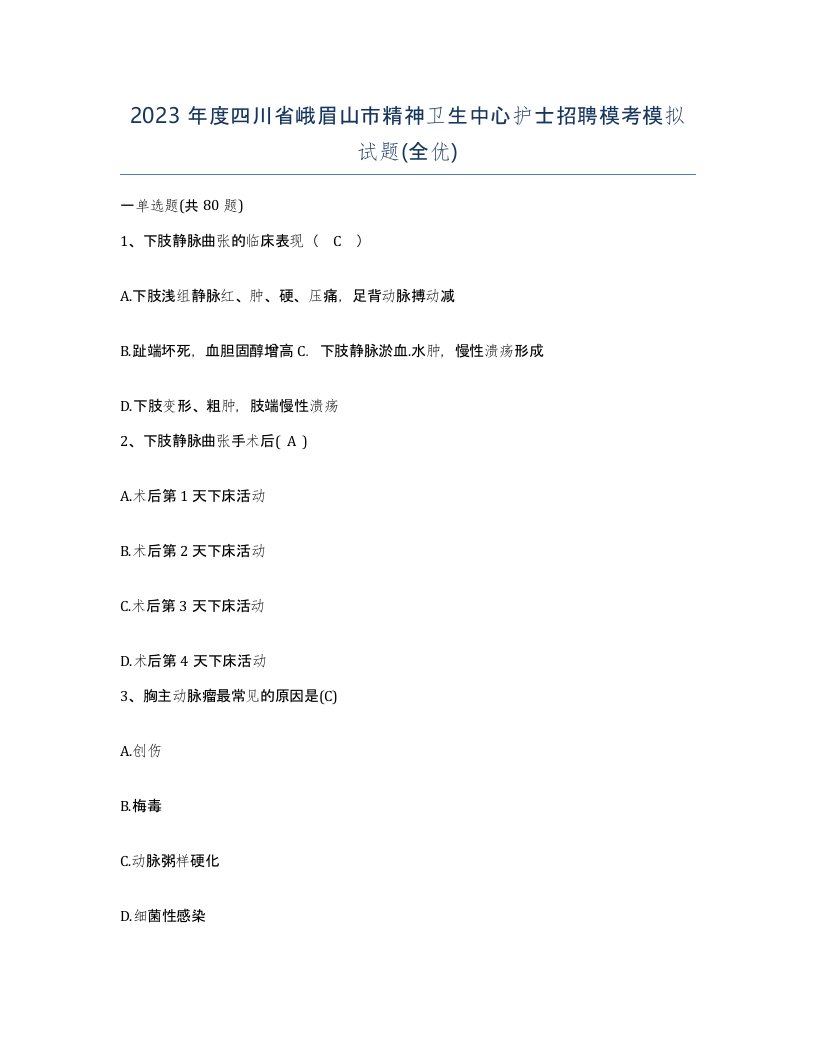 2023年度四川省峨眉山市精神卫生中心护士招聘模考模拟试题全优