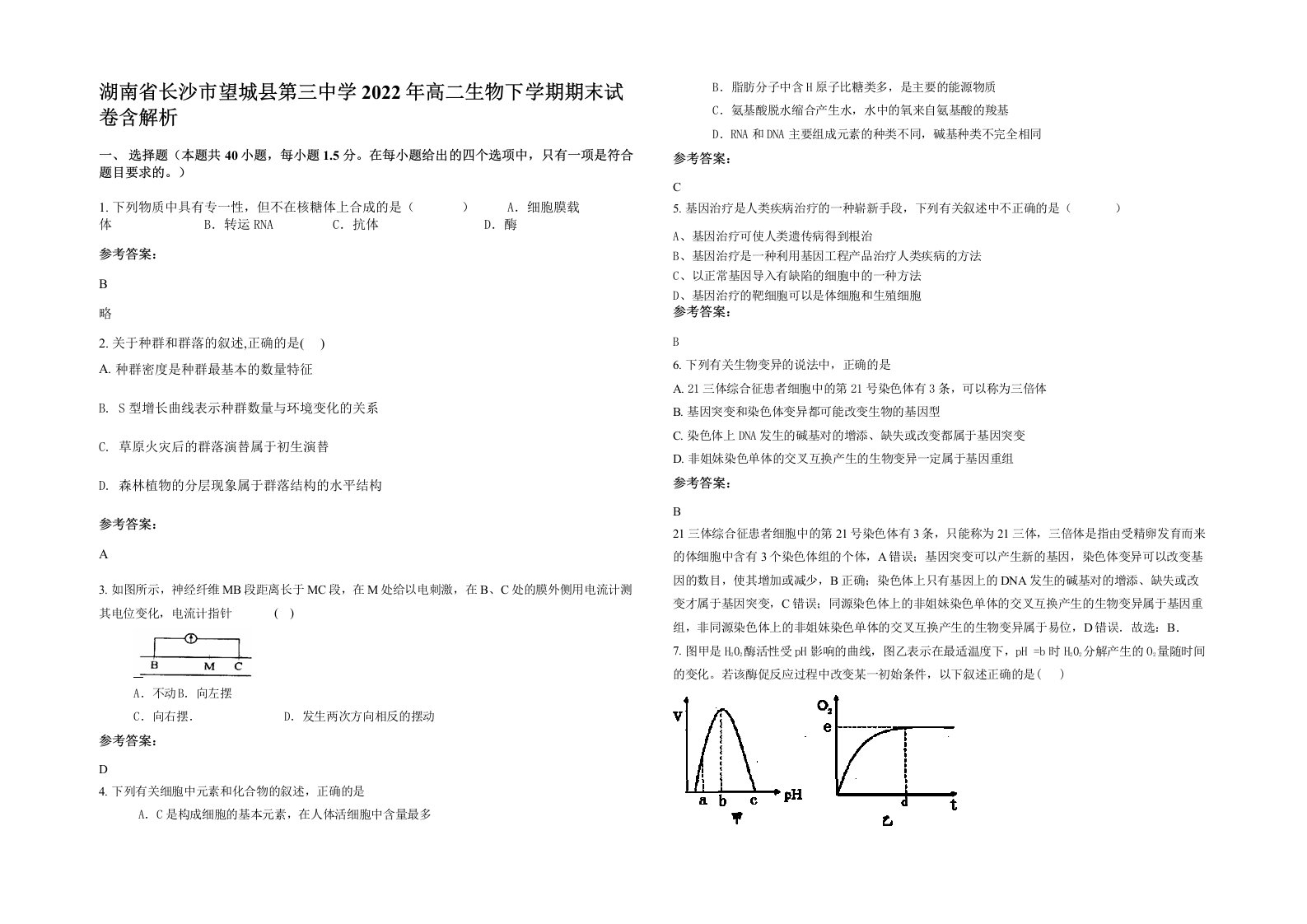 湖南省长沙市望城县第三中学2022年高二生物下学期期末试卷含解析