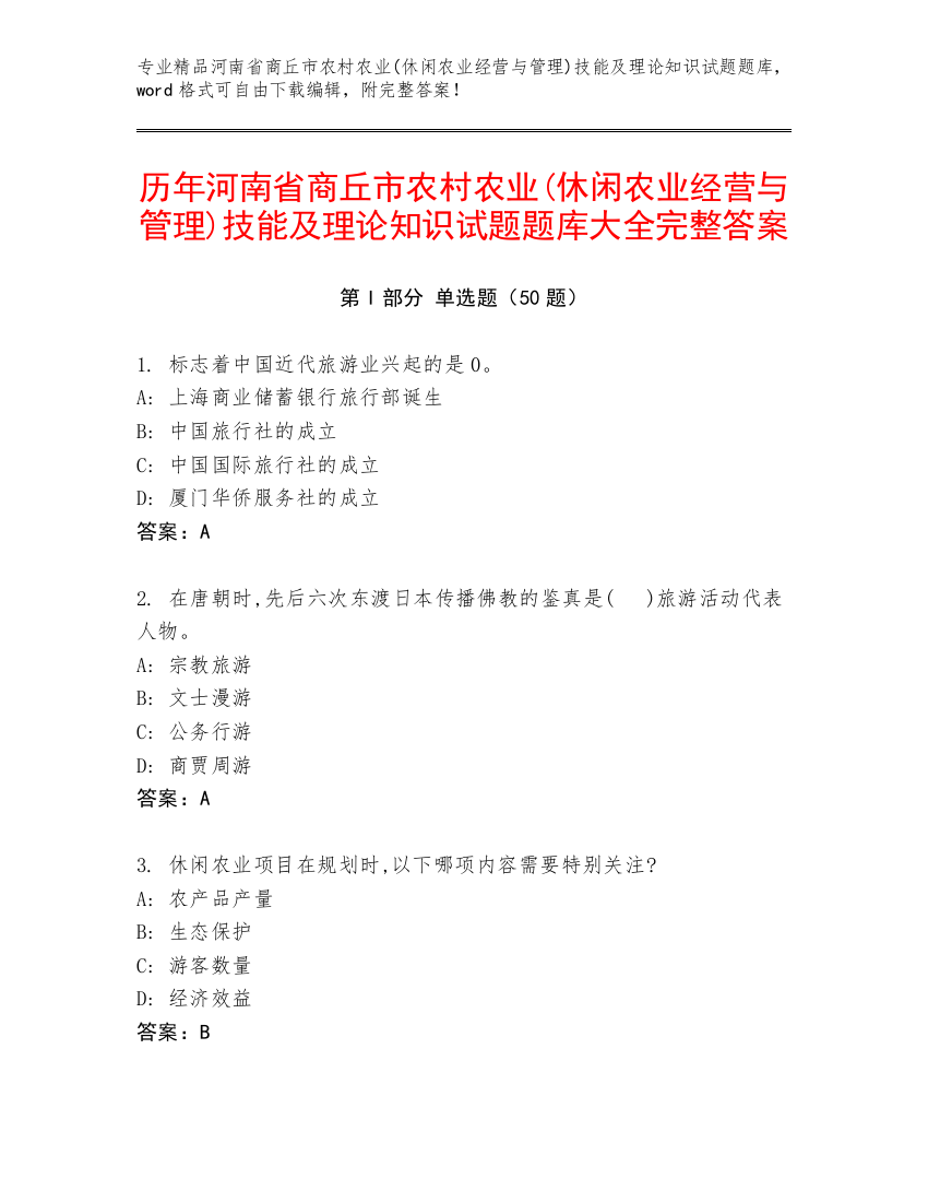 历年河南省商丘市农村农业(休闲农业经营与管理)技能及理论知识试题题库大全完整答案