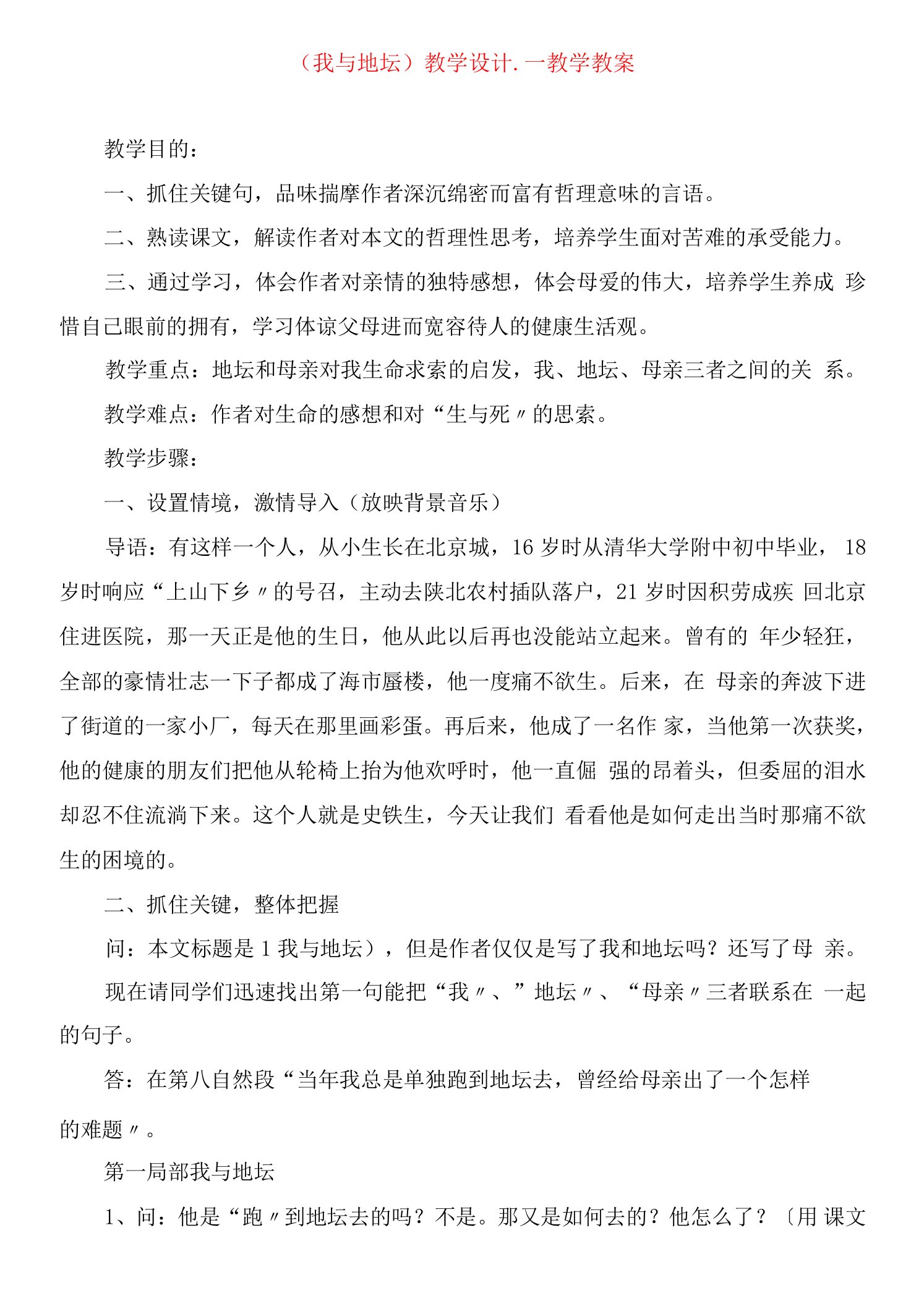 《我与地坛》教学设计教学教案