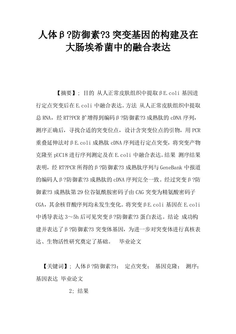 人体β防御素3突变基因的构建及在大肠埃希菌中的融合表达