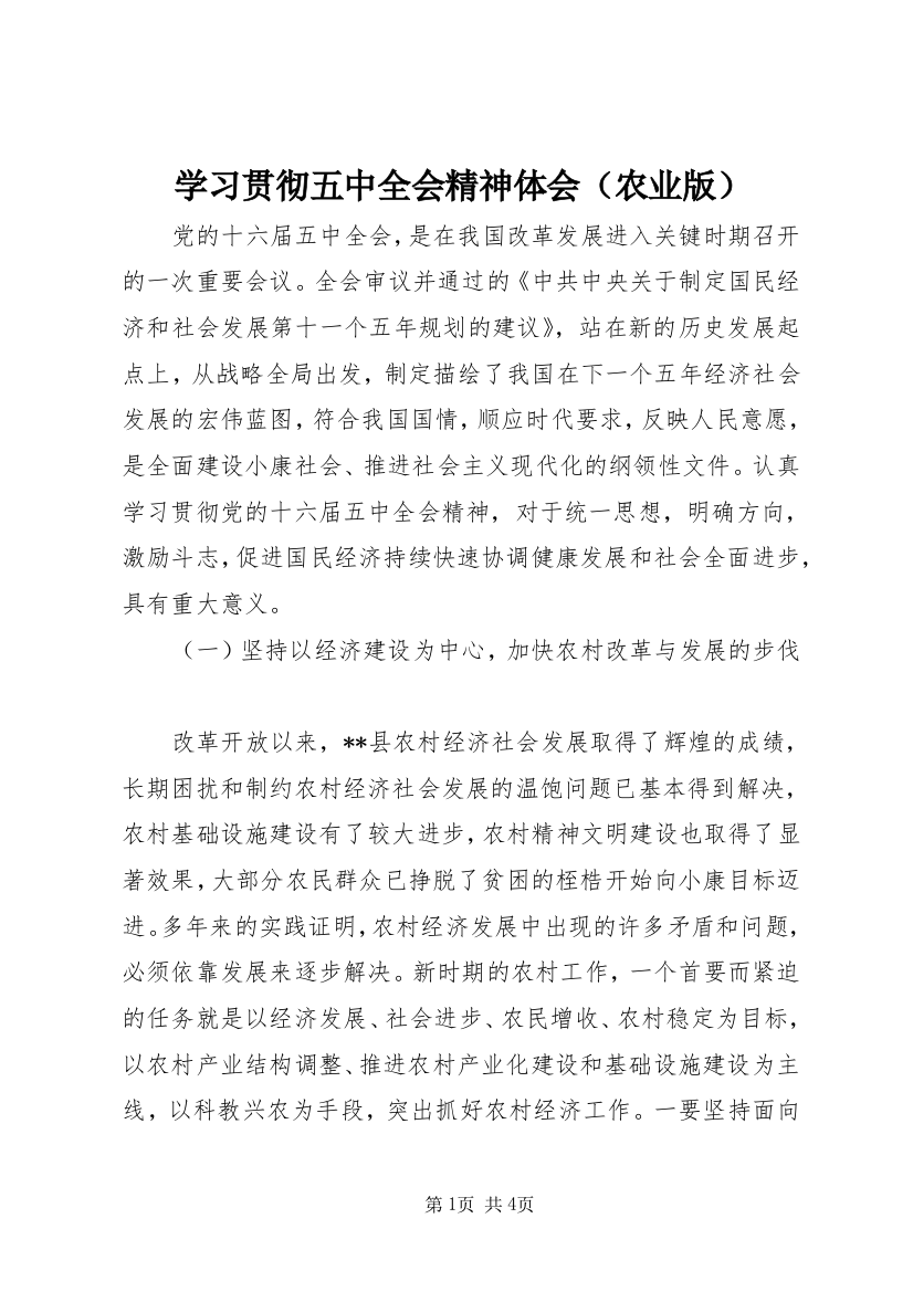 学习贯彻五中全会精神体会（农业版）