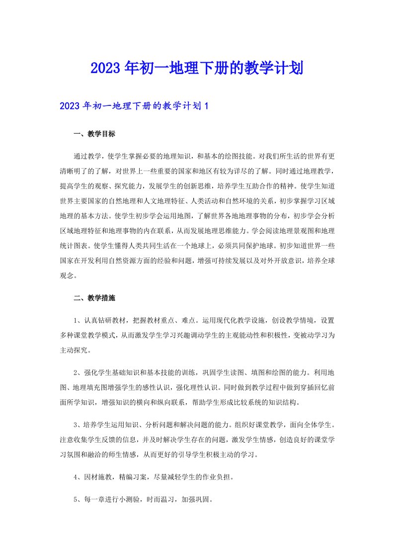 2023年初一地理下册的教学计划