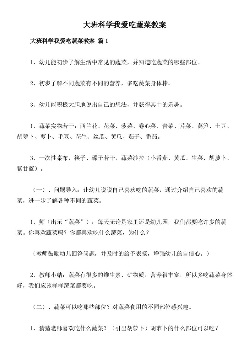 大班科学我爱吃蔬菜教案