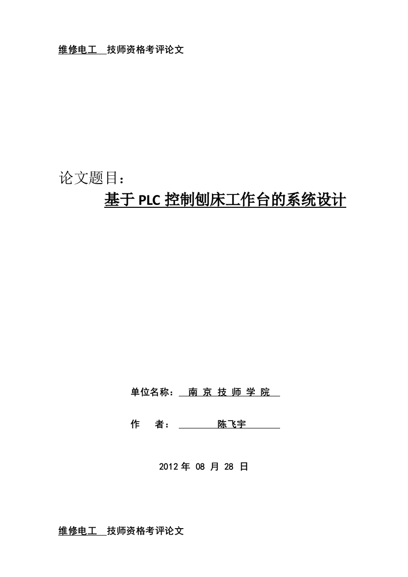 毕业设计基于plc控制刨床工作台的系统设计论文