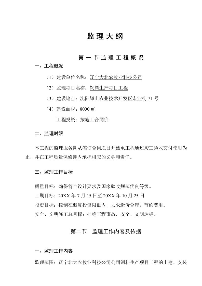 电气工程-设备、电气控制消防生产项目工程监理大纲