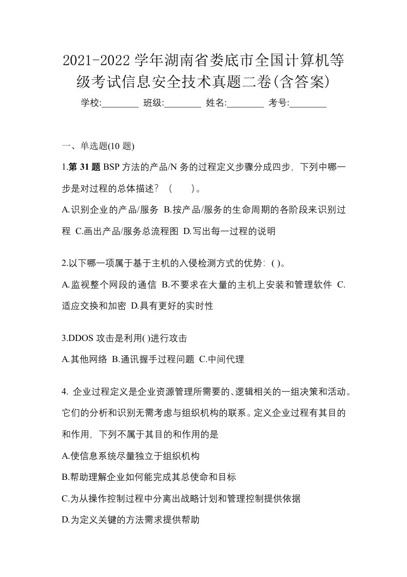 2021-2022学年湖南省娄底市全国计算机等级考试信息安全技术真题二卷含答案