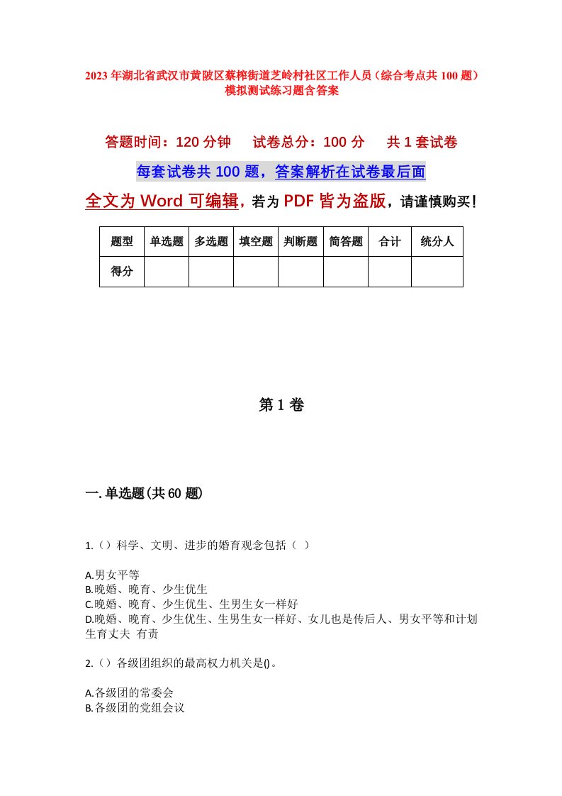 2023年湖北省武汉市黄陂区蔡榨街道芝岭村社区工作人员综合考点共100题模拟测试练习题含答案