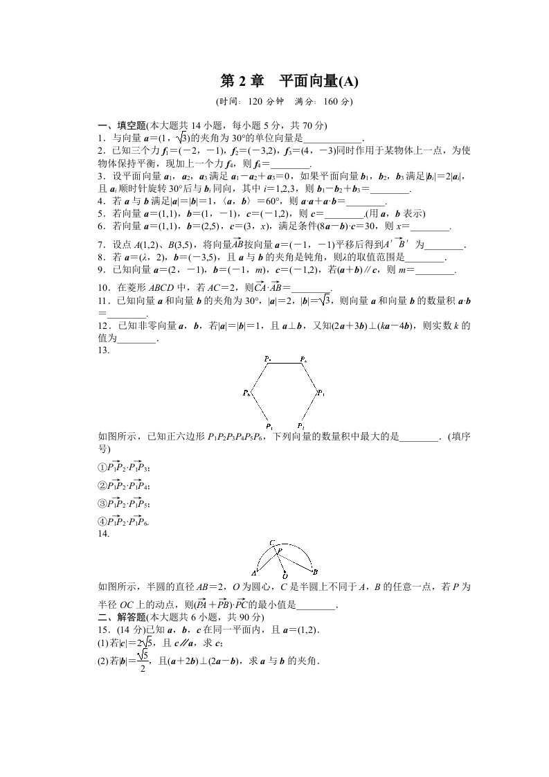 苏教版高中数学必修四：第2章《平面向量》章末检测（A）课时作业（含答案）