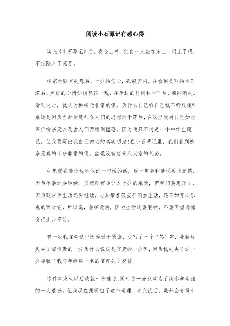 阅读小石潭记有感心得