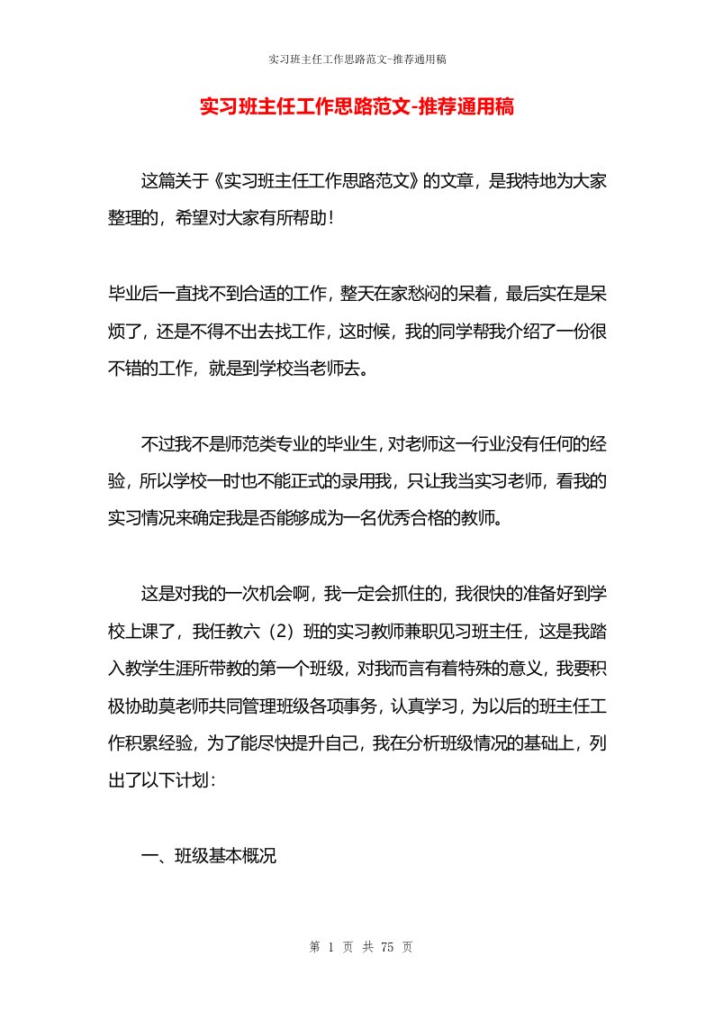 实习班主任工作思路范文