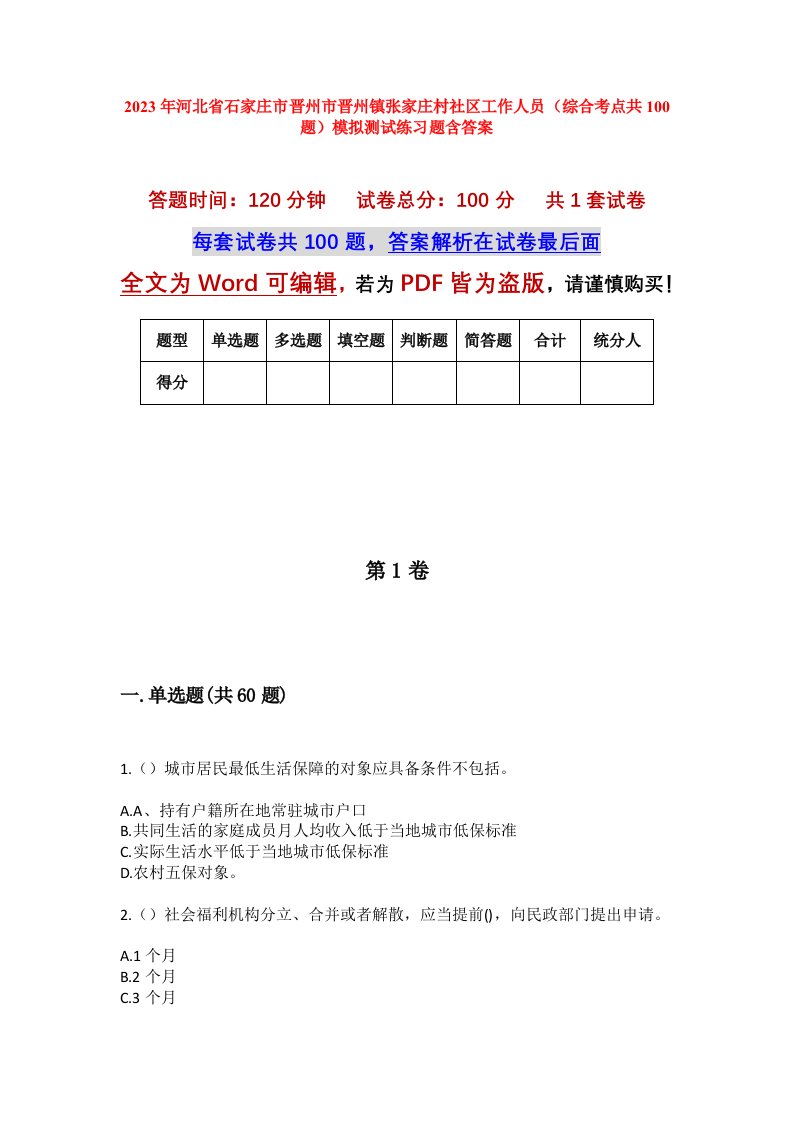 2023年河北省石家庄市晋州市晋州镇张家庄村社区工作人员综合考点共100题模拟测试练习题含答案