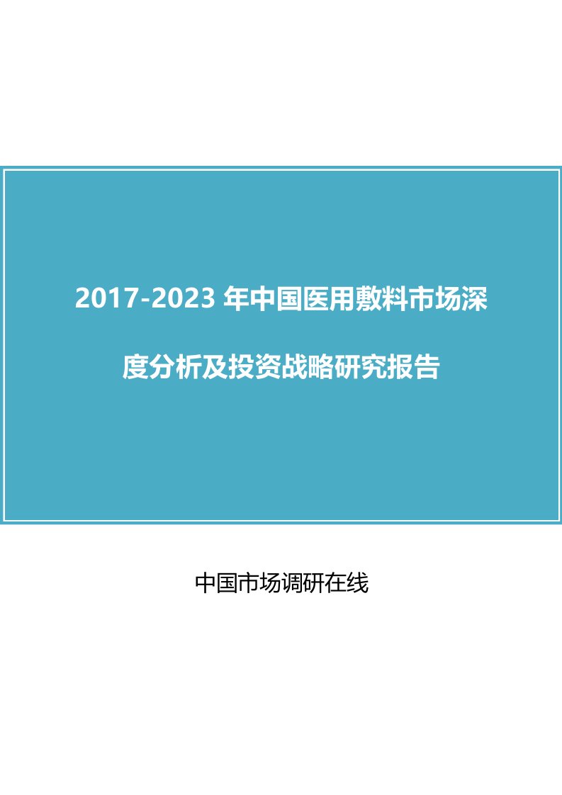 中国医用敷料市场分析报告