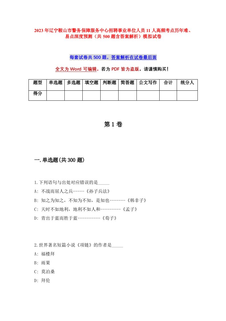 2023年辽宁鞍山市警务保障服务中心招聘事业单位人员11人高频考点历年难易点深度预测共500题含答案解析模拟试卷