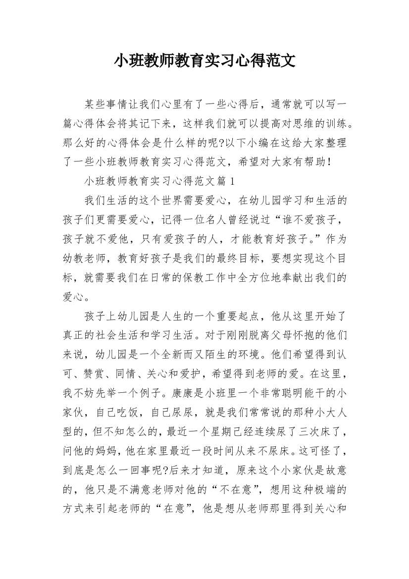 小班教师教育实习心得范文