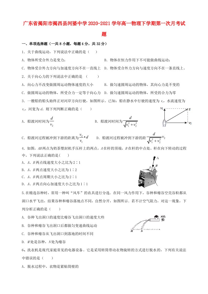 广东省揭阳市揭西县河婆中学2020_2021学年高一物理下学期第一次月考试题