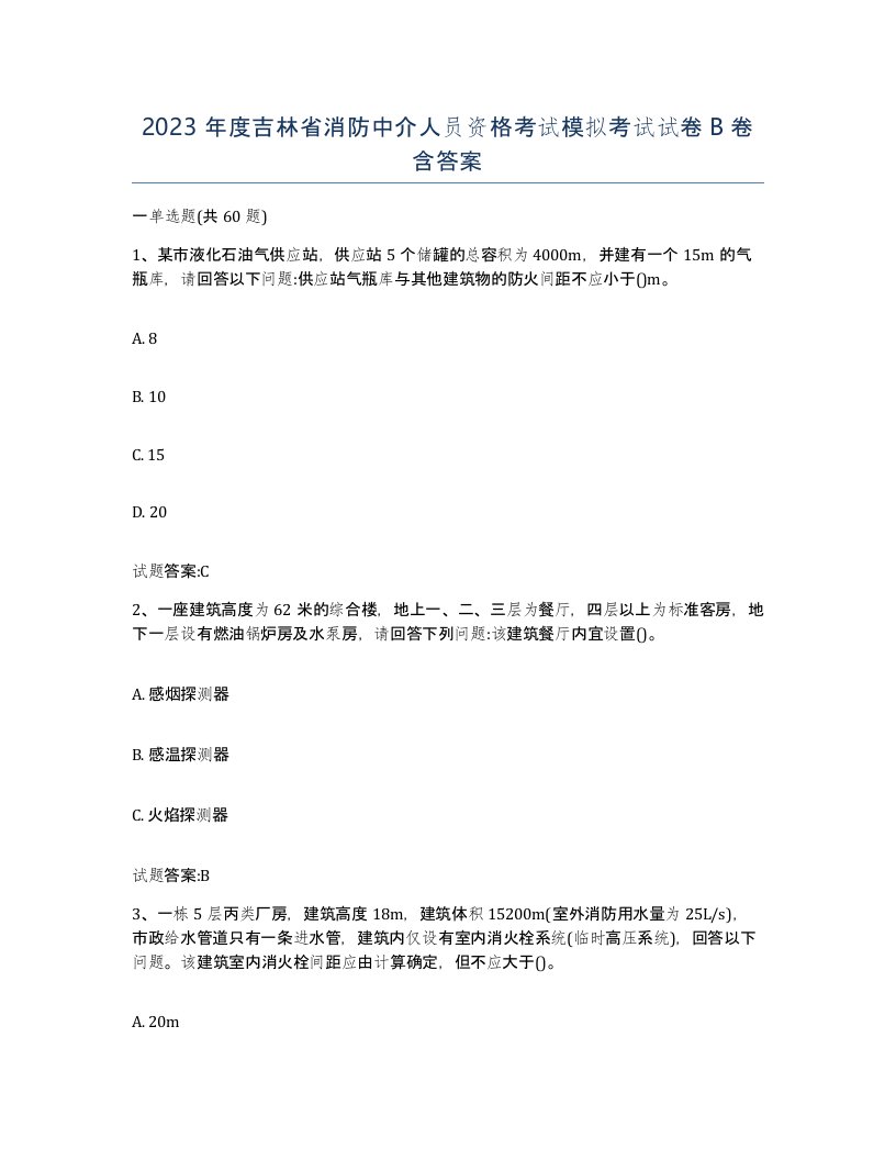 2023年度吉林省消防中介人员资格考试模拟考试试卷B卷含答案