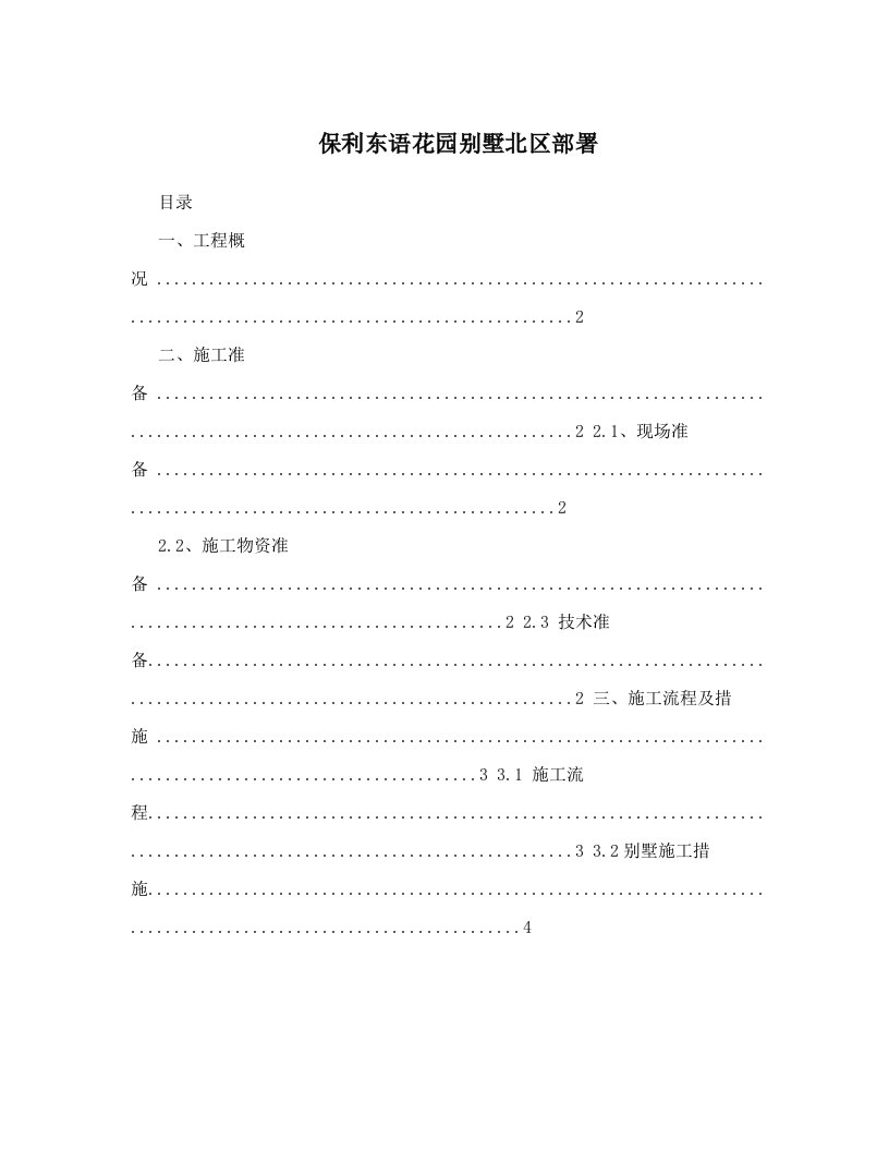 保利东语花园别墅北区部署