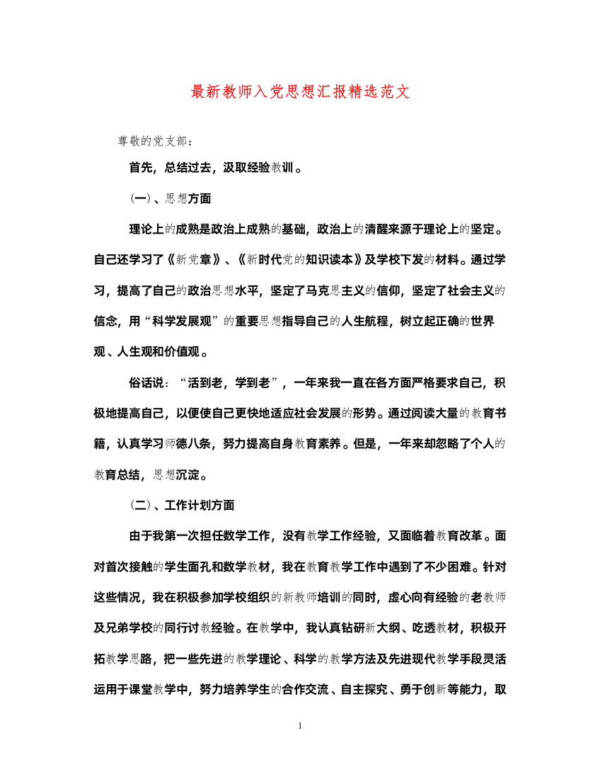 2022最新教师入党思想汇报精选范文（精品范文）