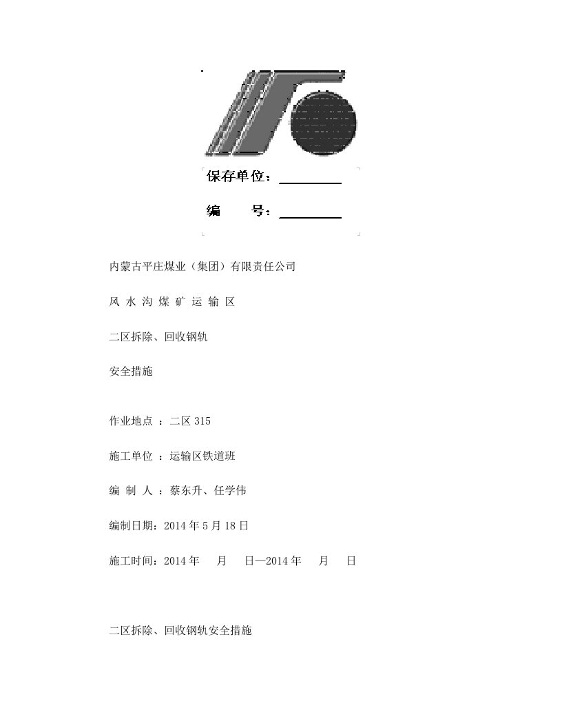 拆除回收钢轨安全措施