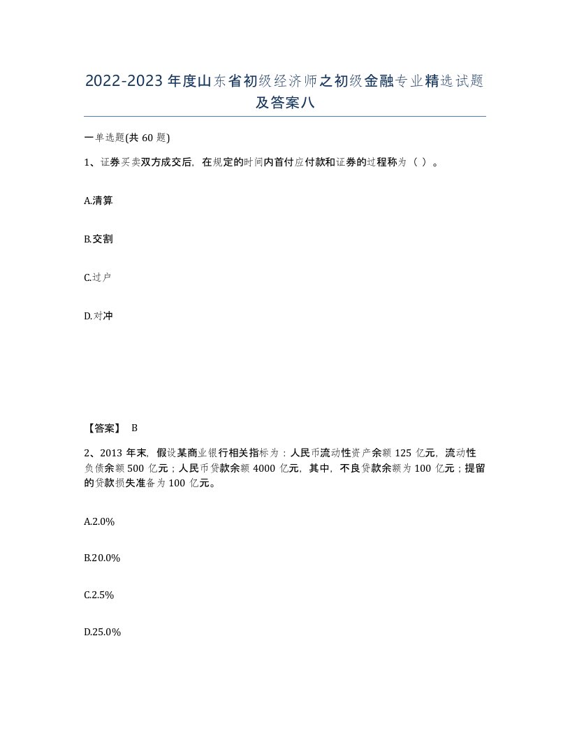 2022-2023年度山东省初级经济师之初级金融专业试题及答案八