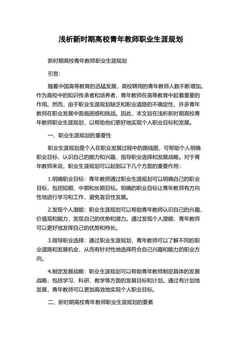 浅析新时期高校青年教师职业生涯规划