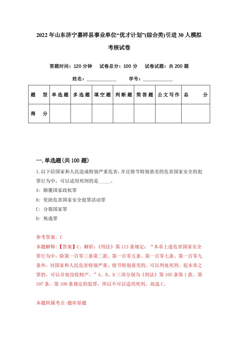 2022年山东济宁嘉祥县事业单位优才计划综合类引进30人模拟考核试卷7