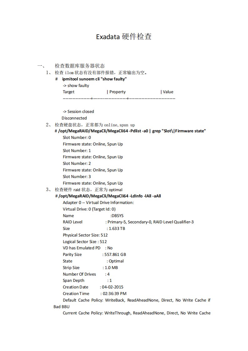 Exadata硬件检查