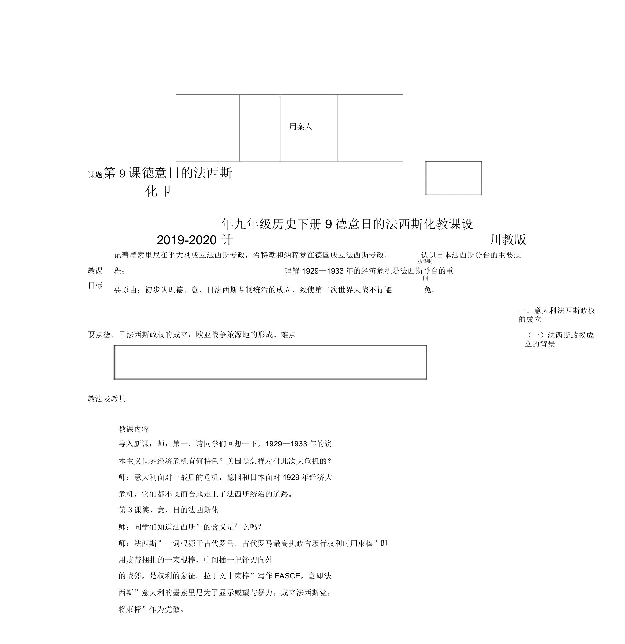 2019-2020年九年级历史下册9德意日的法西斯化教案川教版