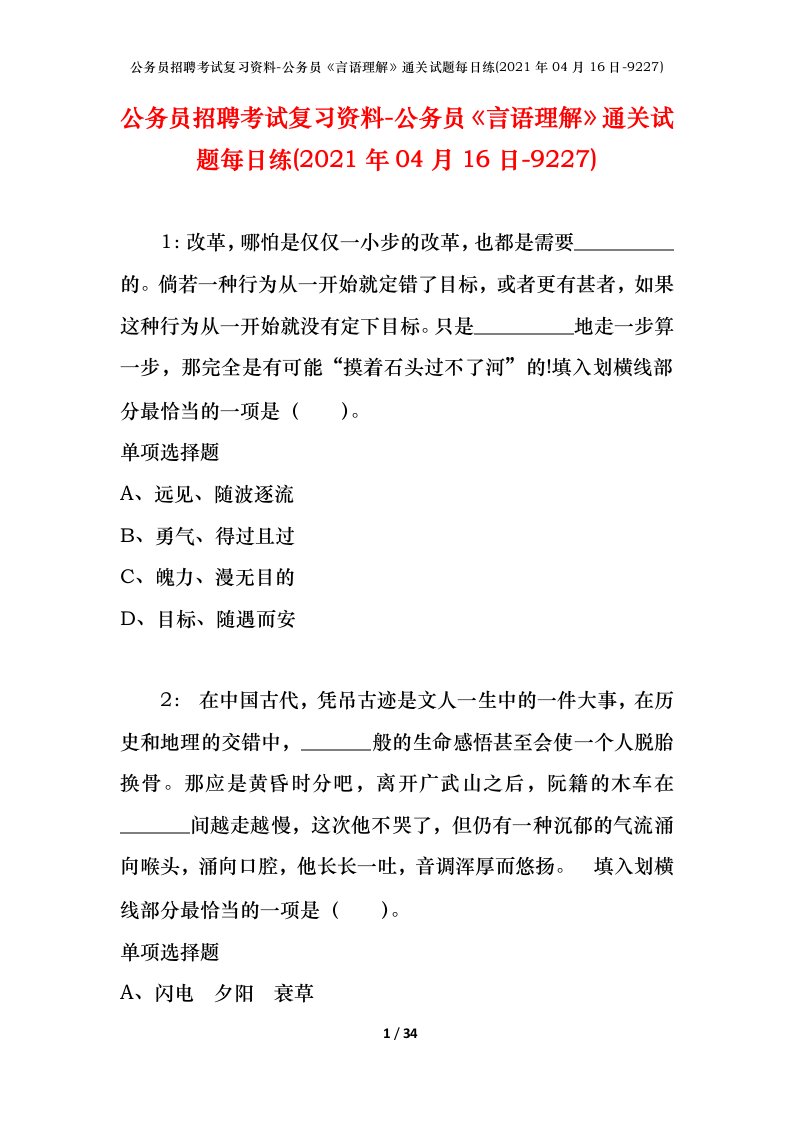 公务员招聘考试复习资料-公务员言语理解通关试题每日练2021年04月16日-9227