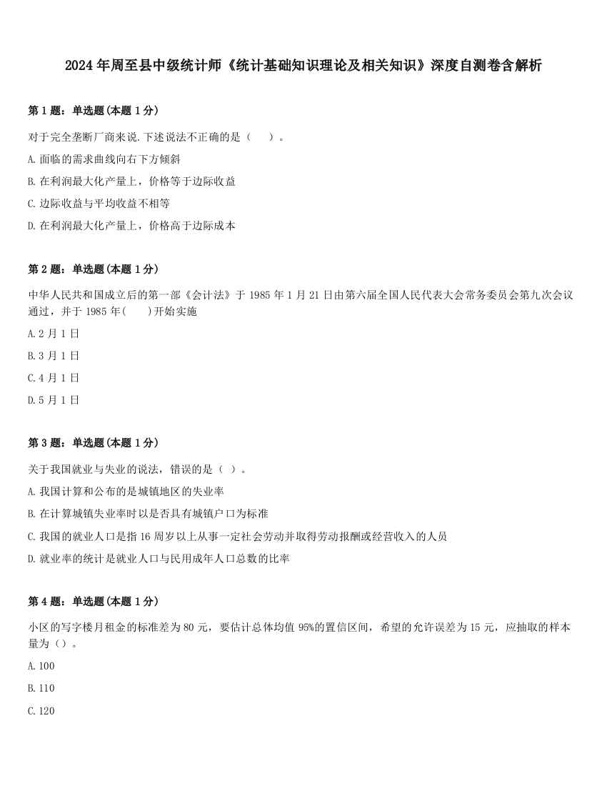 2024年周至县中级统计师《统计基础知识理论及相关知识》深度自测卷含解析