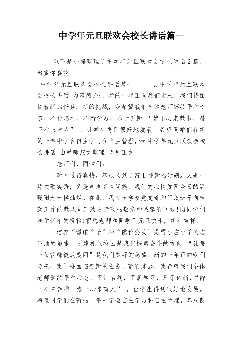 中学年元旦联欢会校长讲话篇一