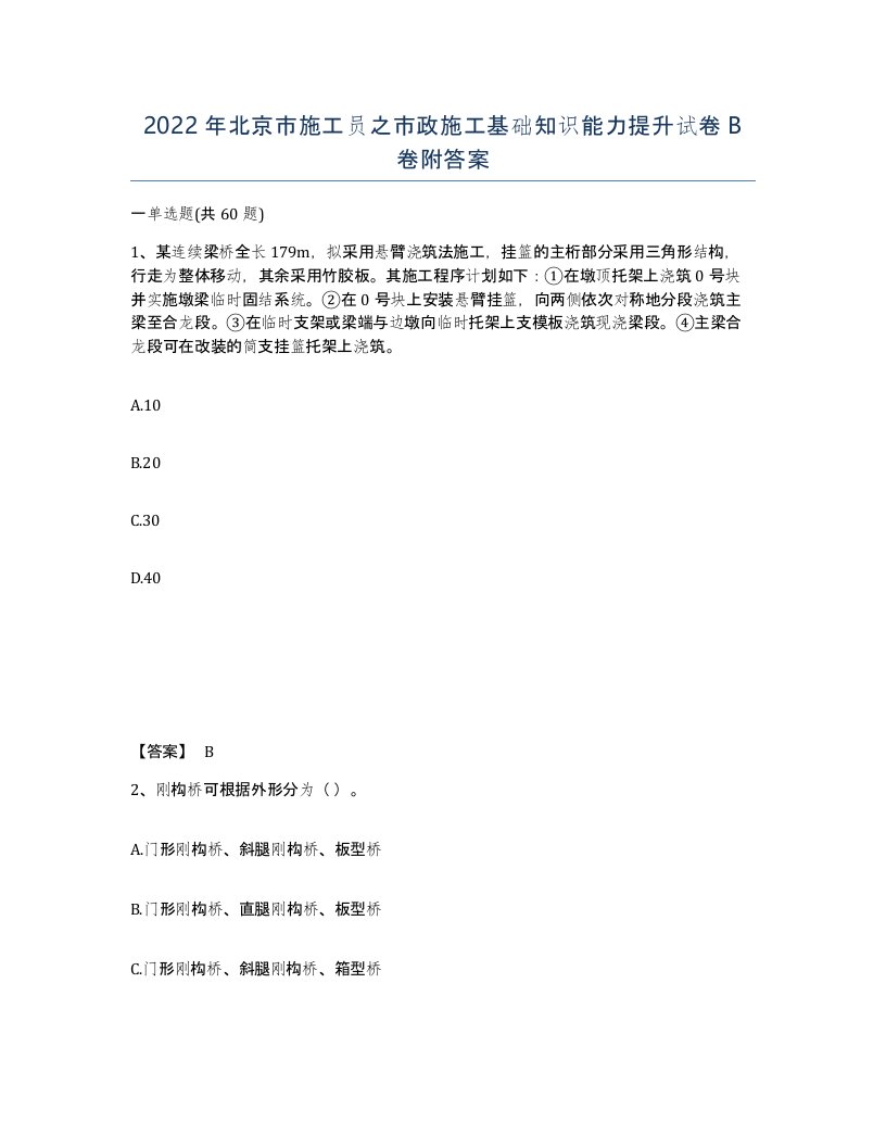 2022年北京市施工员之市政施工基础知识能力提升试卷B卷附答案