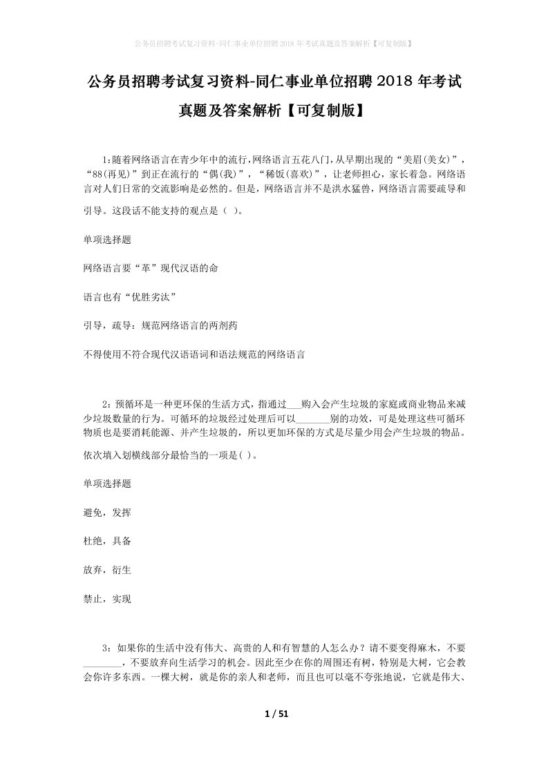 公务员招聘考试复习资料-同仁事业单位招聘2018年考试真题及答案解析可复制版