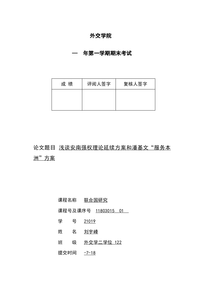 浅谈安南的强权理论延续专项方案与潘基文的