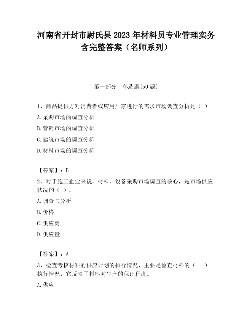 河南省开封市尉氏县2023年材料员专业管理实务含完整答案（名师系列）