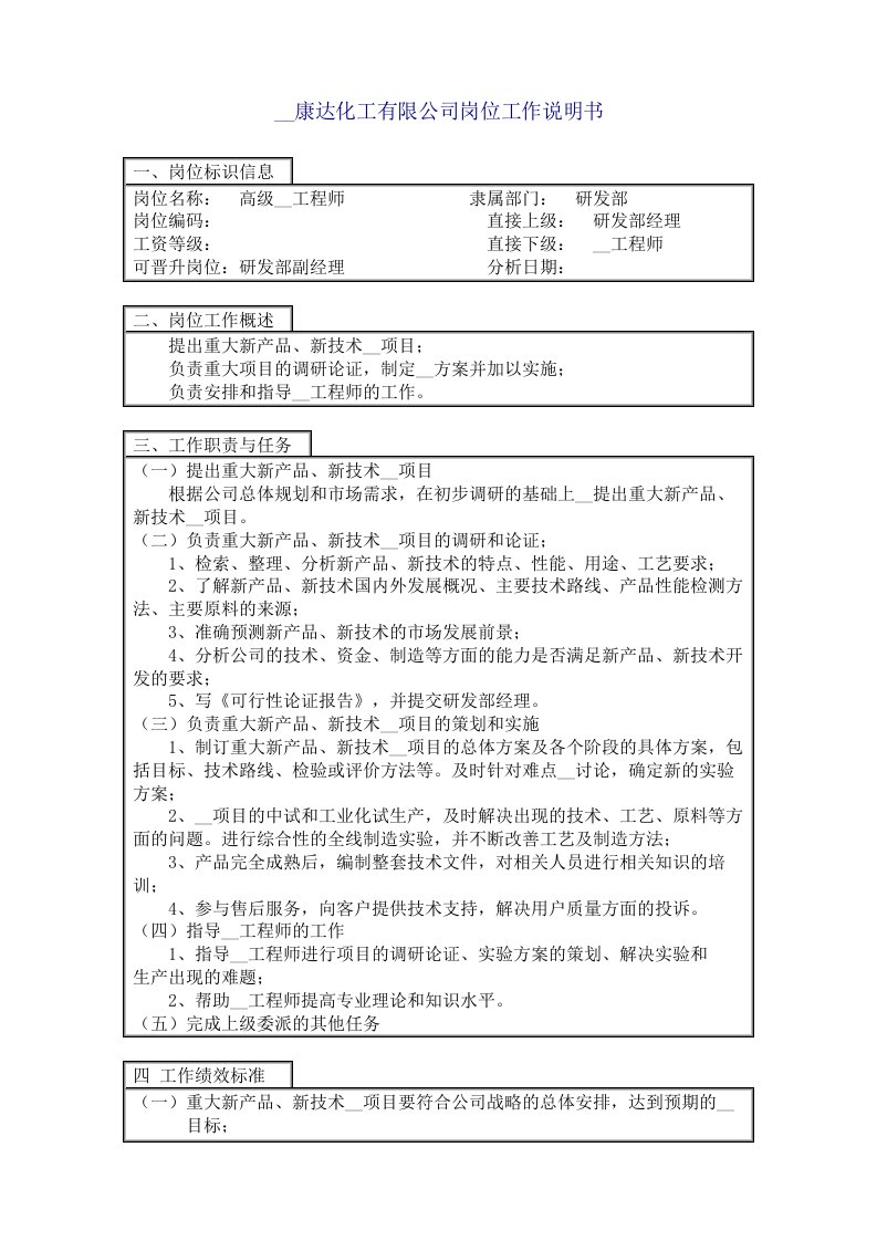 化工企业管理文件之高级开发工程师