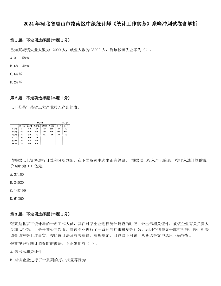 2024年河北省唐山市路南区中级统计师《统计工作实务》巅峰冲刺试卷含解析