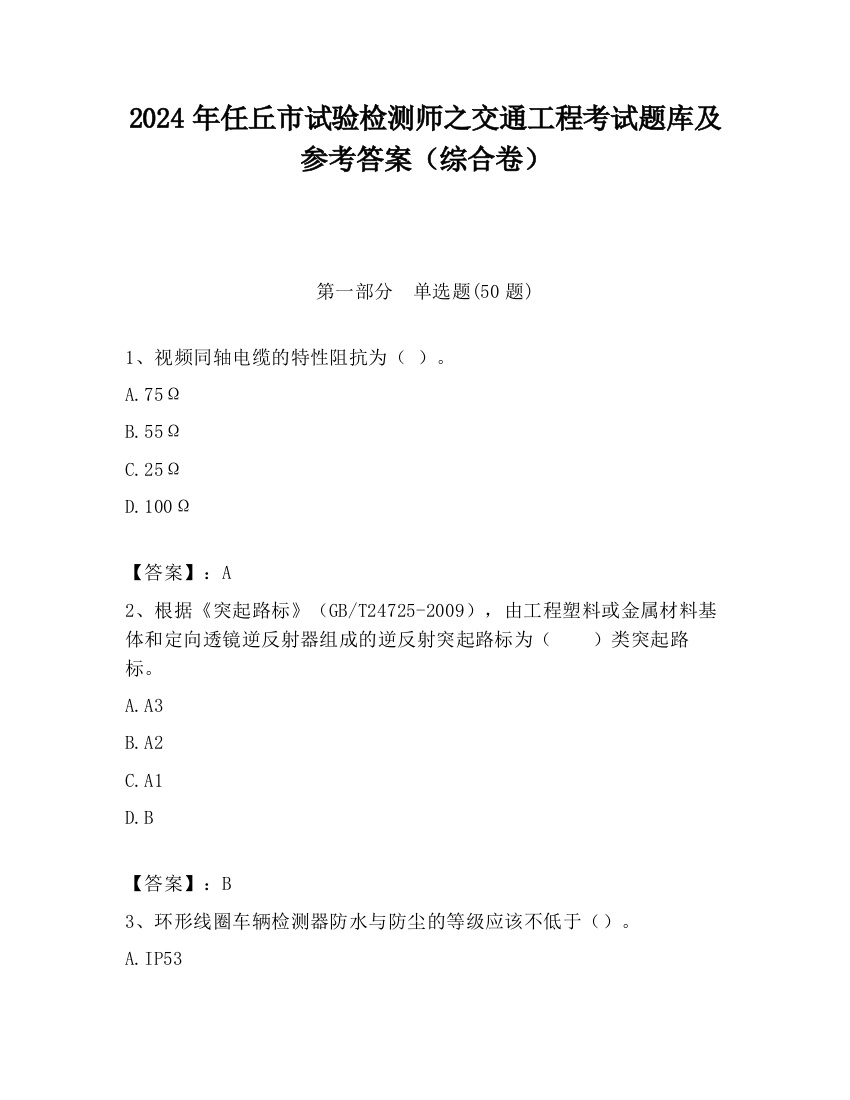 2024年任丘市试验检测师之交通工程考试题库及参考答案（综合卷）