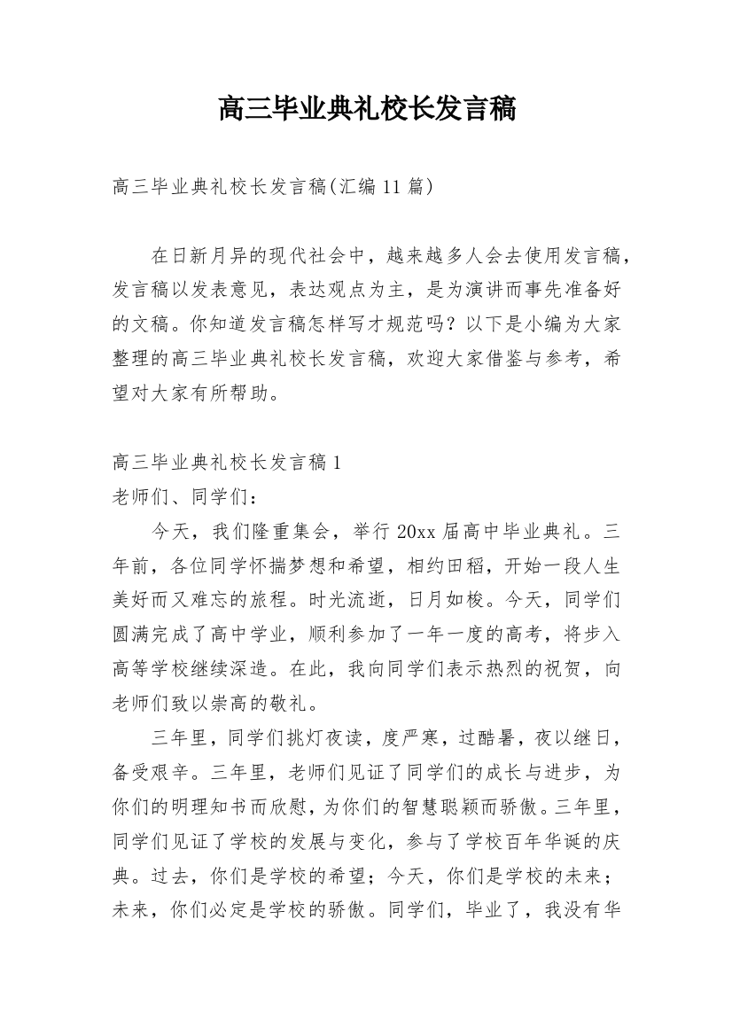 高三毕业典礼校长发言稿_6