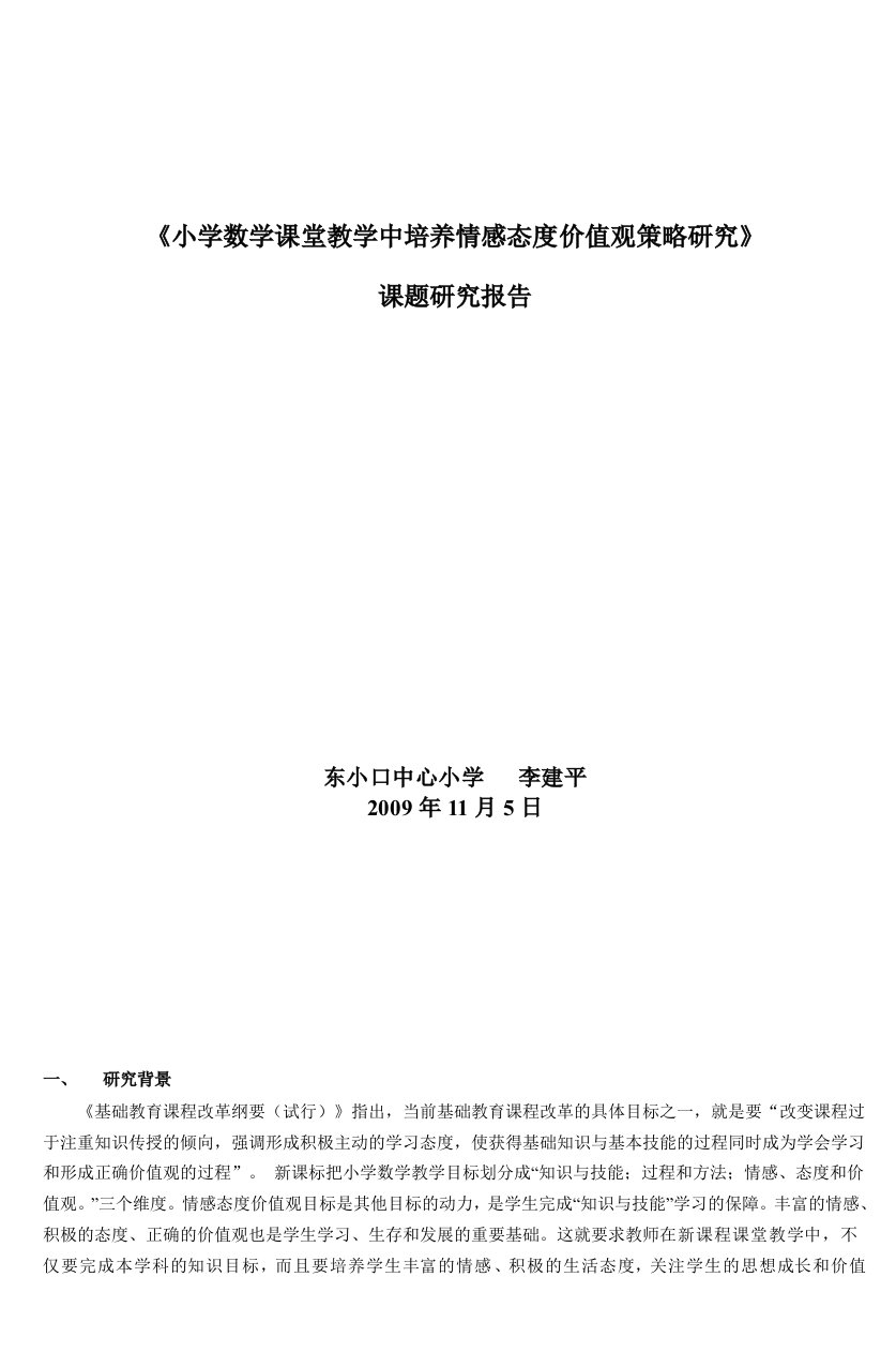 小学数学课堂教学中培养情感态度价值观策