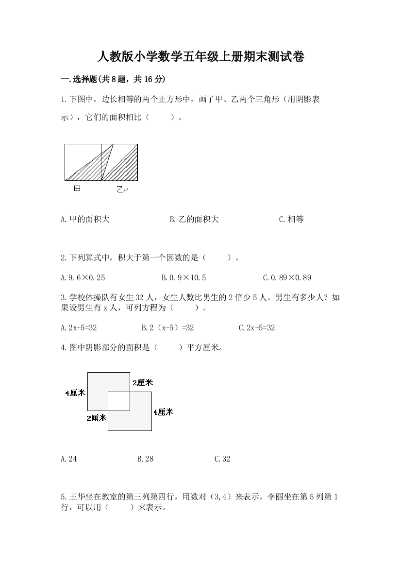 人教版小学数学五年级上册期末测试卷带解析答案