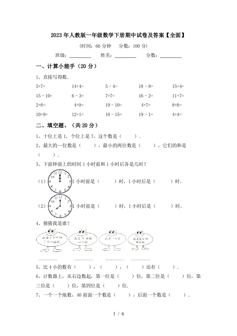 2023年人教版一年级数学下册期中试卷及答案【全面】