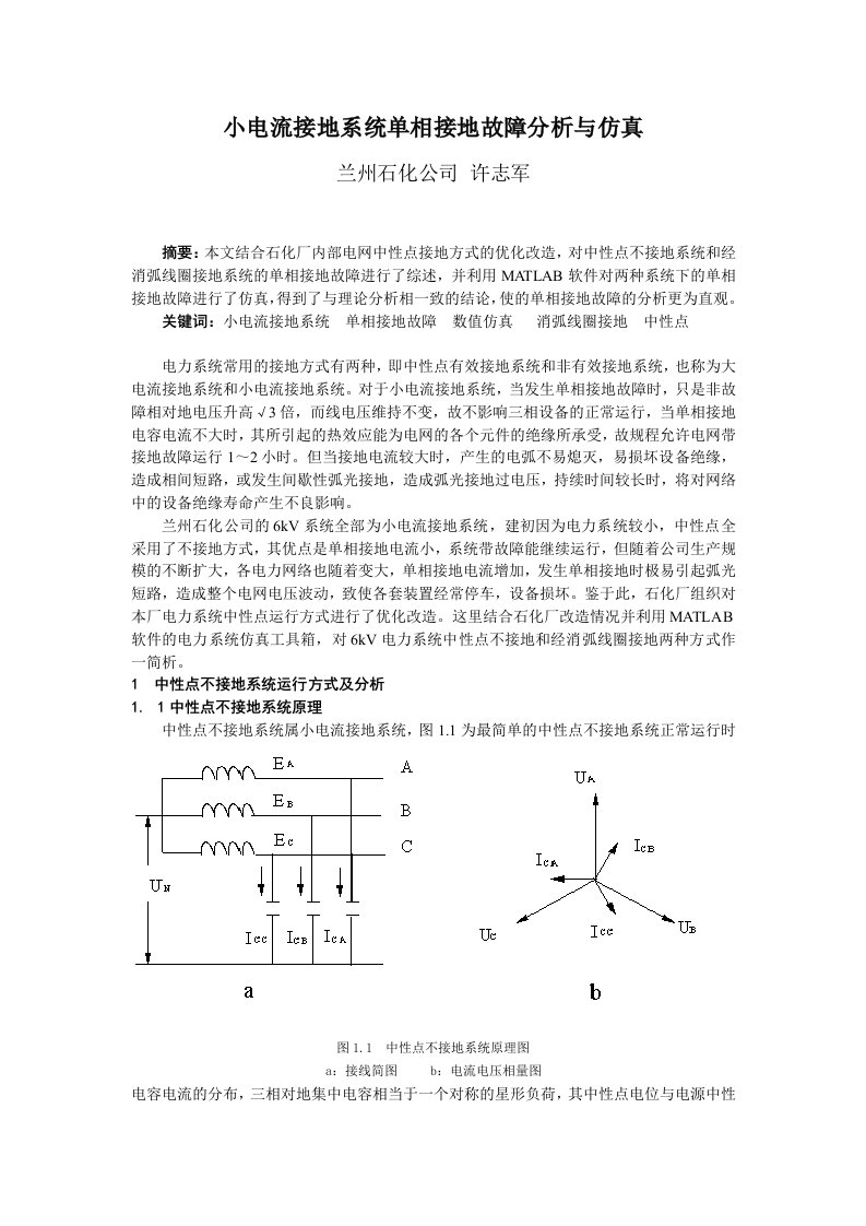 小电流接地系统单相接地故障分析与仿真