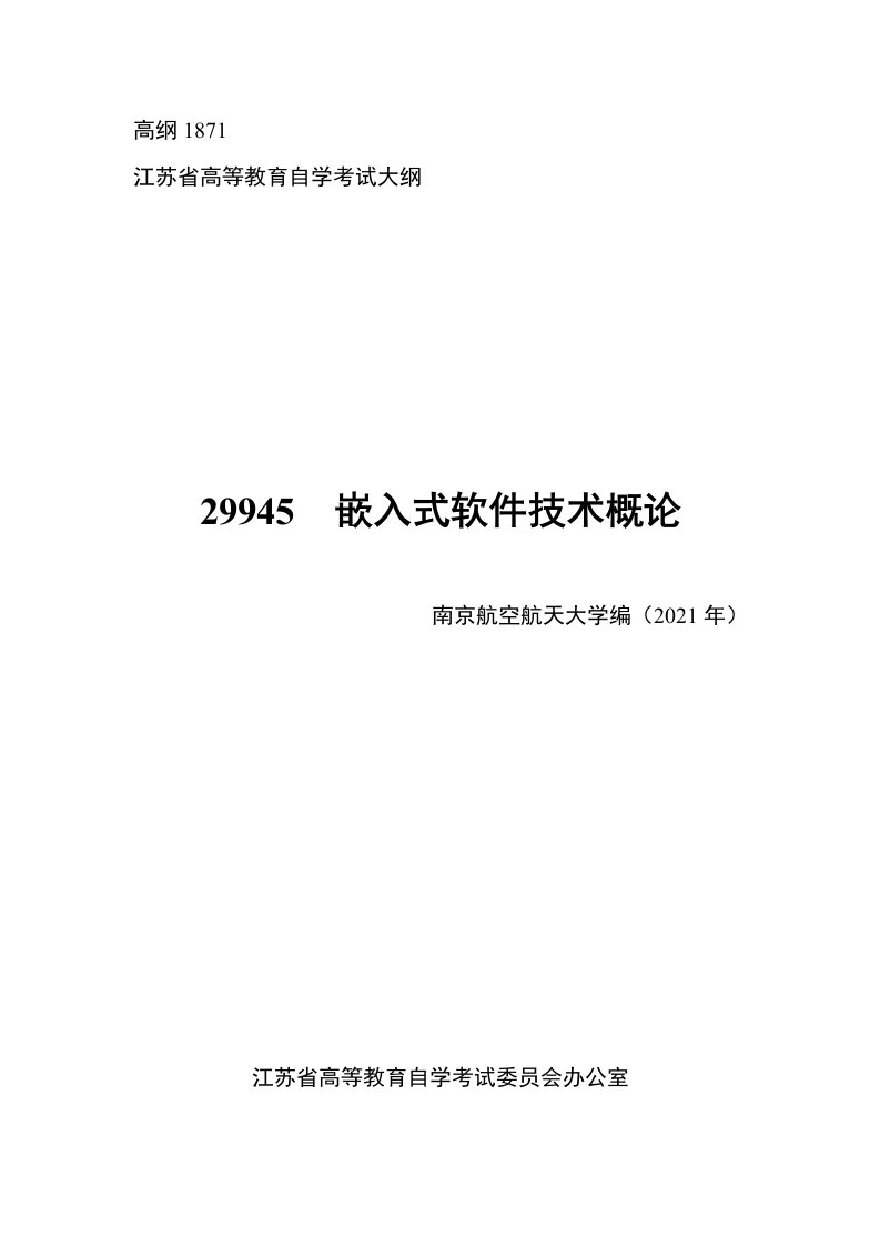 高纲1871江苏省高等教育自学考试大纲29945嵌入式软件技术概论