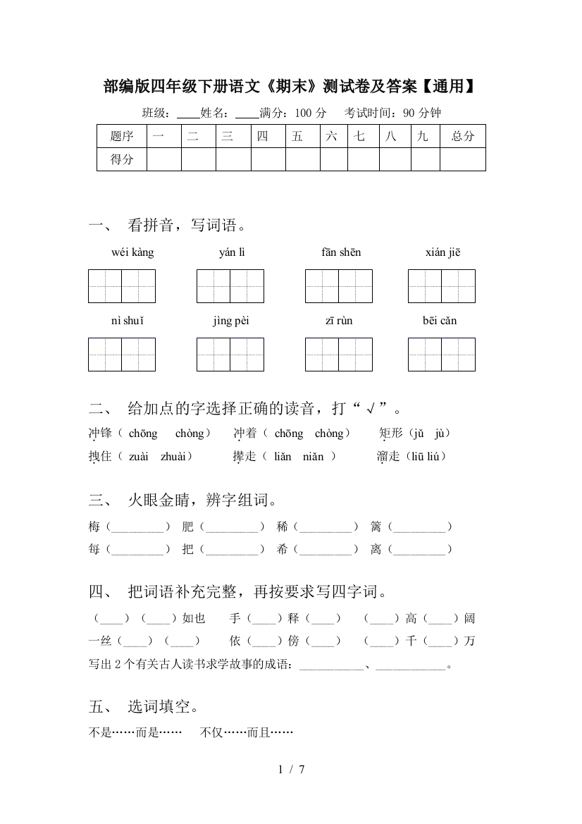 部编版四年级下册语文《期末》测试卷及答案【通用】