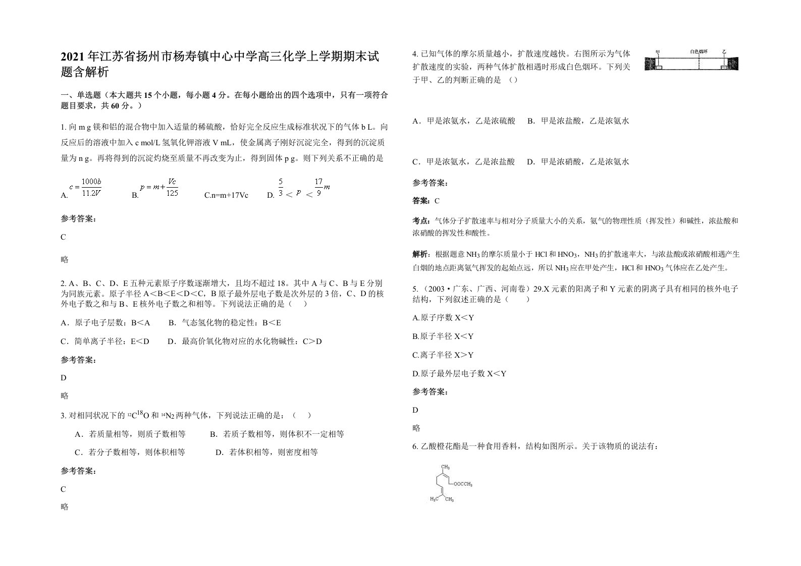 2021年江苏省扬州市杨寿镇中心中学高三化学上学期期末试题含解析