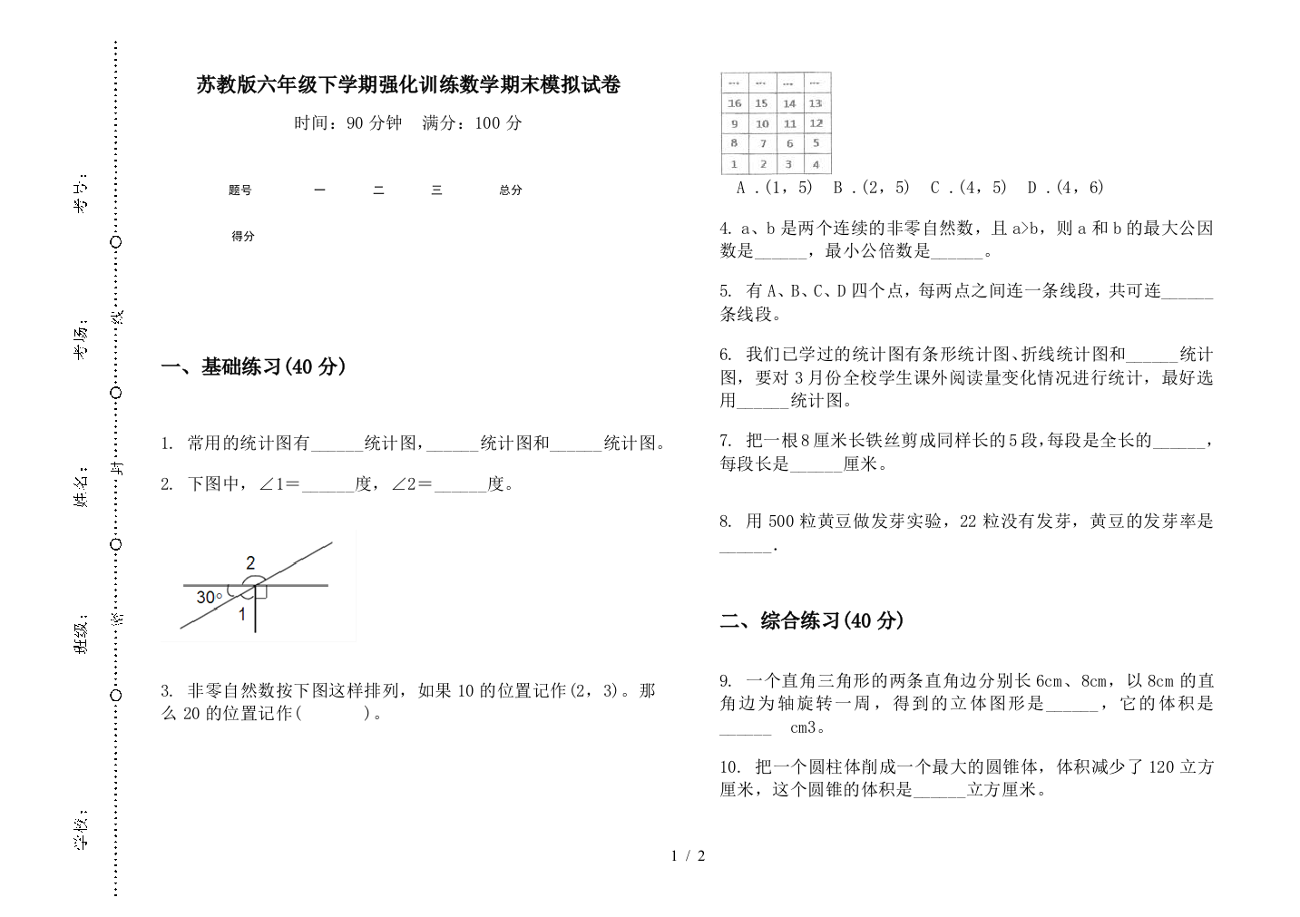 苏教版六年级下学期强化训练数学期末模拟试卷